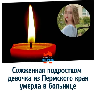 В Прикамье 18 июля умерла девочка, подожжённая подростком | НОВОСТИ ПЕРМИ |  МОЙ ГОРОД - ПЕРМЬ! — Новости Перми