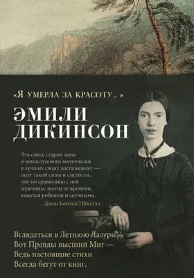 Я умерла за красоту...\" (Эмили Дикинсон) - купить книгу с доставкой в  интернет-магазине «Читай-город». ISBN: 978-5-38-917195-4