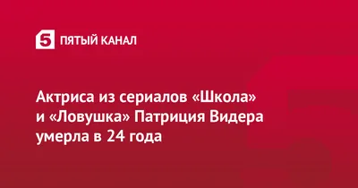 Из-за чего умерла звезда польских сериалов Патриция Видера