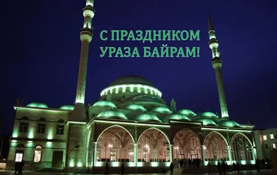 Когда праздник Ураза-байрам 2023, Рамадан 2023, Ураза 2023, Байрам 2022 |  islam.ru