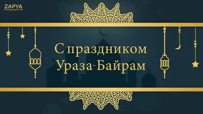 Мусульманский праздник Ураза-байрам