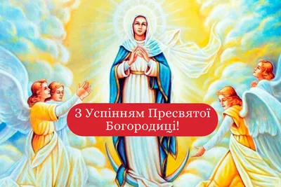 С праздником Успения Пресвятой Богородицы 2023: поздравления в прозе и  стихах, картинки на украинском — Разное