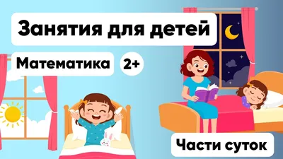 Сутки. Знакомим детей с частями суток: утро, день, вечер, ночь.  Воспитателям детских садов, школьным учителям и педагогам - Маам.ру