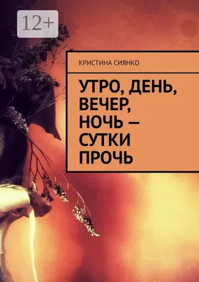 Утро, день, вечер, ночь. Эскизы