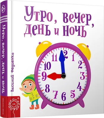 Игра на липучках \"Части суток: утро, день, вечер, ночь\", Frenchoponcho -  купить в интернет-магазине Игросити