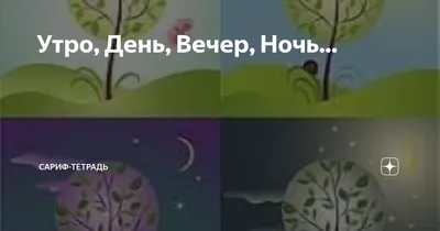 Ответы Mail.ru: С какого часа считается утро, день, вечер и ночь. Есть ли  официальные стандарты? №2