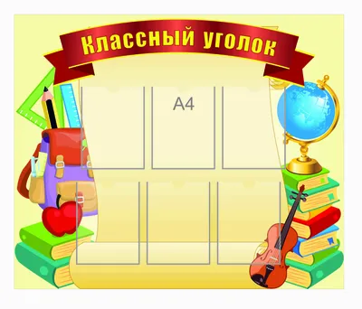 Оформление классного уголка — одно из важных дел в начале нового учебного  года. Если вам уже надоели пластиковые стенды.. | ВКонтакте