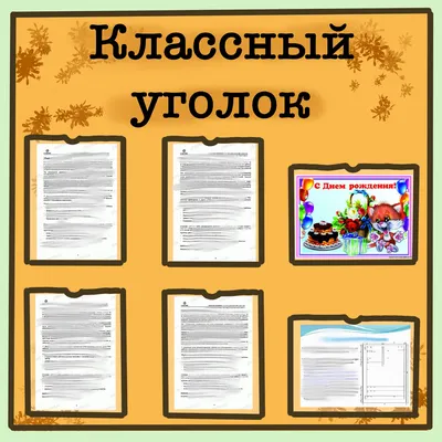 Стенды классный уголок для школы - купить в Москве с доставкой по всей  России