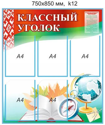 🆕 Универсальный шаблон классного уголка в редактируемом формате 💬 Любую  страницу шаблона можно открыть в.. | ВКонтакте