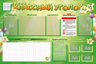 Классный уголок #27 купить по цене от 23,112.50 ₽ в Чите • ColorChita.ru