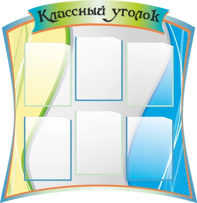 Классный уголок (пергамент с заповедями) купить у производителя - \"Краина  стендов\"