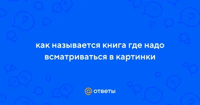 Волшебные картинки — оптические иллюзии. Мини-игра :): Персональные записи  в журнале Ярмарки Мастеров