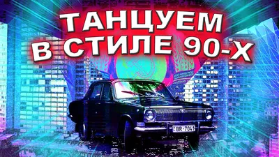 Выходные «Вечеринка в стиле 90-х»