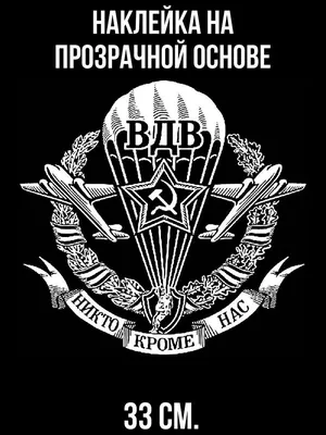 Наклейка на авто Вдв никто кроме нас герб вектор символика надпись - купить  по выгодным ценам в интернет-магазине OZON (714390309)