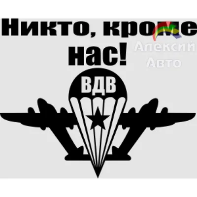 Наклейка ВДВ \"Никто, кроме нас\" 013