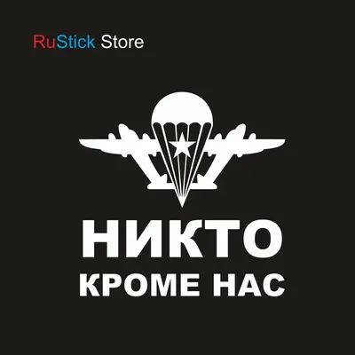 Наклейка Никто кроме нас. на автомобиль, ноутбук, стекло серия ВДВ,  десантник, большие наклейки без фона | AliExpress