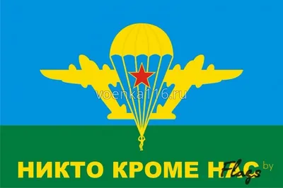 Флаг ВДВ \"Никто кроме нас\" / Флаги / Армейская атрибутика, флаги / Каталог  товаров / voenka