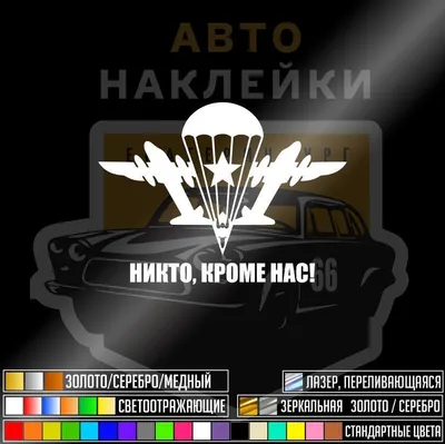 Наклейка вдв никто кроме нас