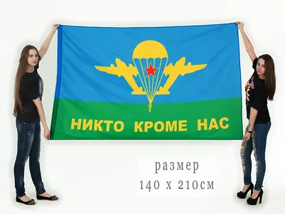 Флаг ВДВ Никто кроме нас (90х150 см)