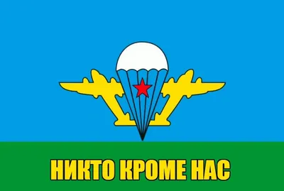 Вымпел ВДВ \"Никто кроме нас\" - купить в магазине Старший Прапорщик.