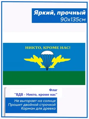 Флаг автомобильный ВДВ \"Никто кроме нас\" 30*40 - купить в интернет магазине  Воен36. С доставкой По всей РФ!