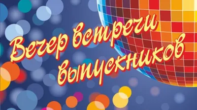 Школы приглашают выпускников на вечера встреч