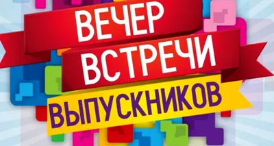 МБОУ \"Лузинская СОШ №1\" - Вечер встречи выпускников