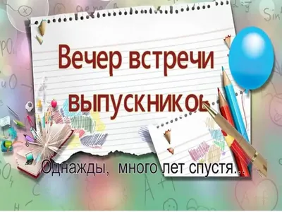 Вечер встречи выпускников! - МБОУ \"Большереченская СОШ\"