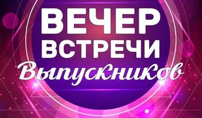 Вечер встречи выпускников | Щучинская районная газета Дзяннiца