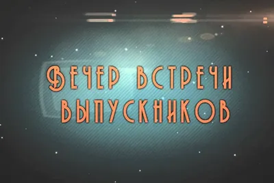 ГЕОГРАФОЧКА - авторский блог Лилии Павловны Казанцевой: Наш первый вечер  встречи выпускников: как это было, или Одним словом, школа это....