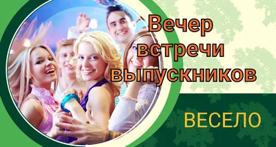 Вечер встречи Выпускников