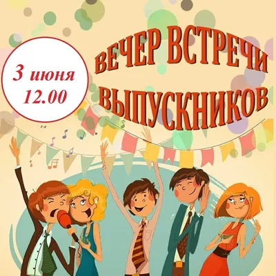 Вечер встречи выпускников | Пикабу