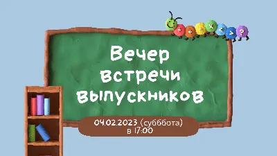 Вечер встречи выпускников -