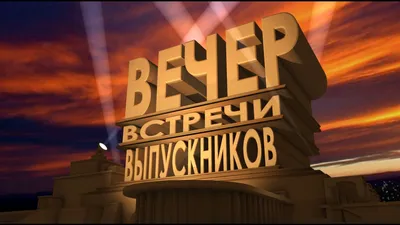 Картинки вечер встречи фотографии