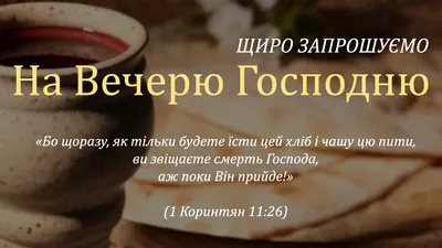 Открытая или закрытая Вечеря? - Логос инфо