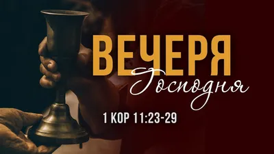 Вечеря Господня - Церква Божа Християн Суботнього Дня