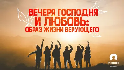 Вечеря Господня. Почему Свидетели Иеговы отмечают ее не так, как это  принято в других религиях?