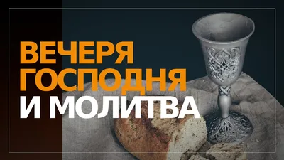 Вечеря Господня и любовь: образ жизни верующего