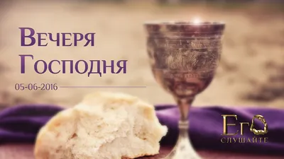 Вечеря Господня: разные вопросы