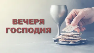 19. Вечеря Господня. Часть 2 - KAPLISOTA