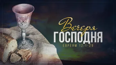Вечеря Господня (Руслан Казак) / Стихи.ру