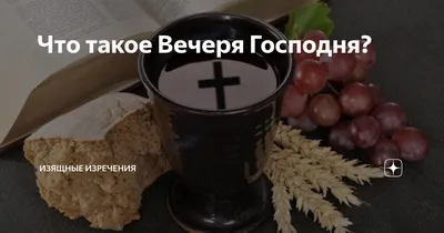 COVID-19 и Вечеря Господня
