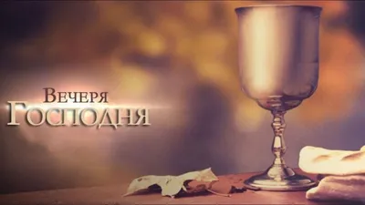 Икона - Святая Вечеря Господня Тайная. 360х540х50 мм.