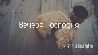 Чаша Святого Причастия С Вином И Хлебом Вечеря Господня — стоковые  фотографии и другие картинки Без людей - iStock