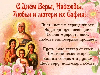 Память святых мучениц Веры, Надежды, Любови и матери их Софии /  Православие.Ru