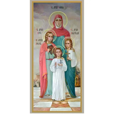 Икона Вера, Надежда, Любовь и мать их София (ID#950970094), цена: 330 ₴,  купить на Prom.ua