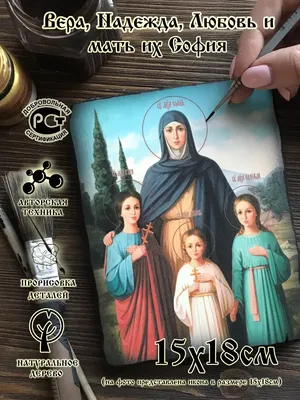 30 сентября: Вера, Надежда, Любовь и матерь их София - Православный журнал  «Фома»