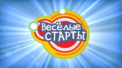 Игра \"Весёлые старты\" для детей от 6 лет в Хабаровске 21 мая 2023 в  ФитМастер Леди