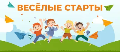 Веселые старты | Арт-Парк Штыковские пруды