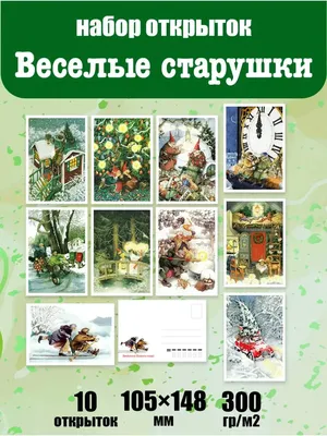 Новогодние открытки для посткроссинга \"Весёлые старушки\" ЮФОЮ 131509764  купить за 297 ₽ в интернет-магазине Wildberries